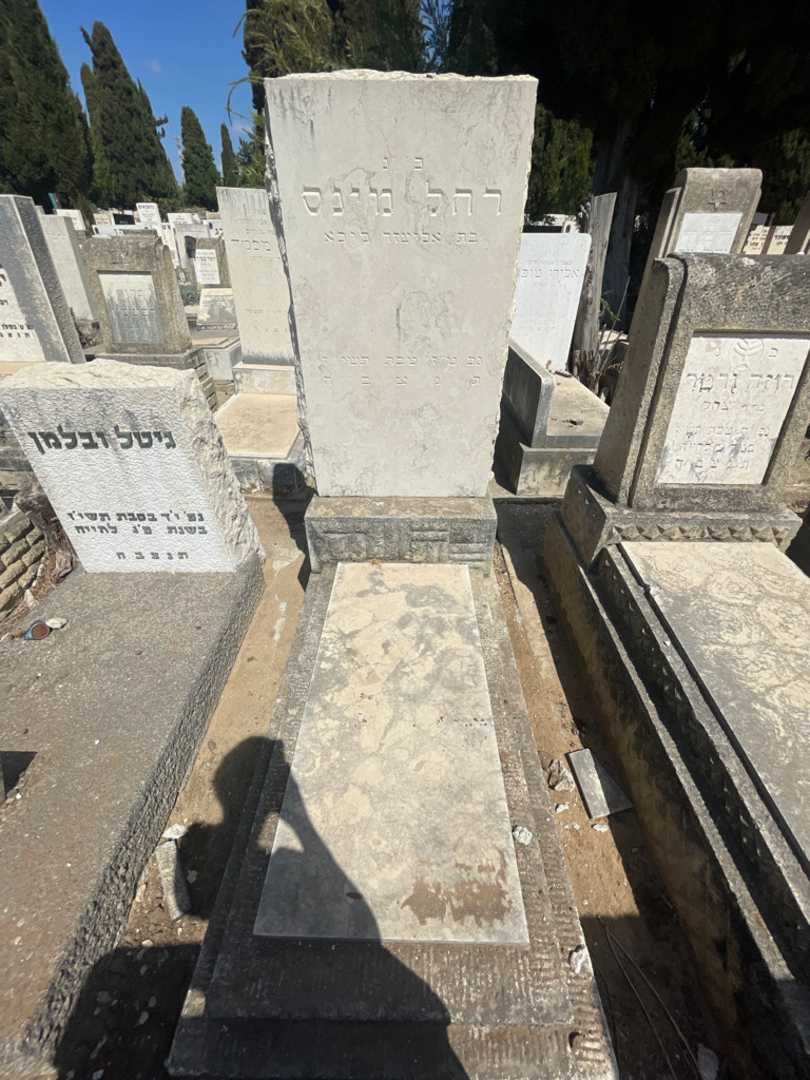 קברו של רחל מינס