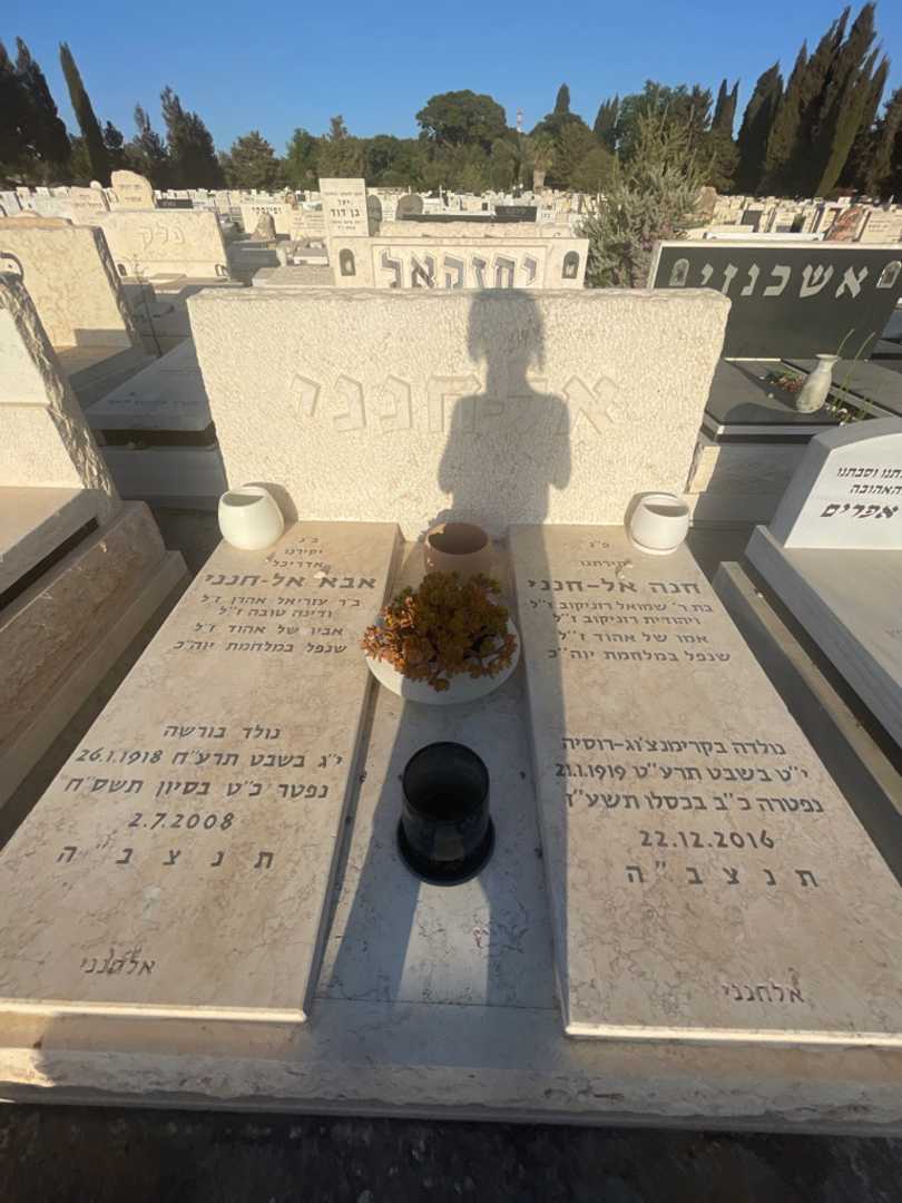 קברו של אבא אל-חנני. תמונה 1