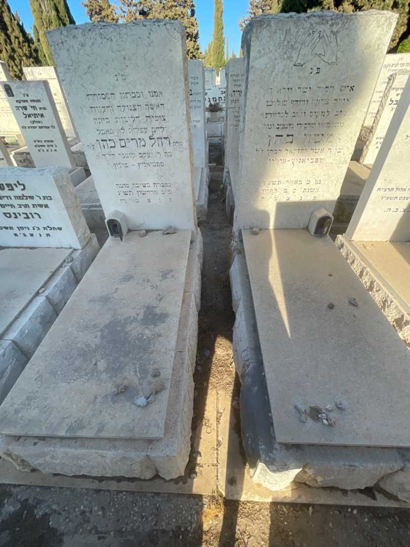 קברו של רחל מרים כהן. תמונה 1