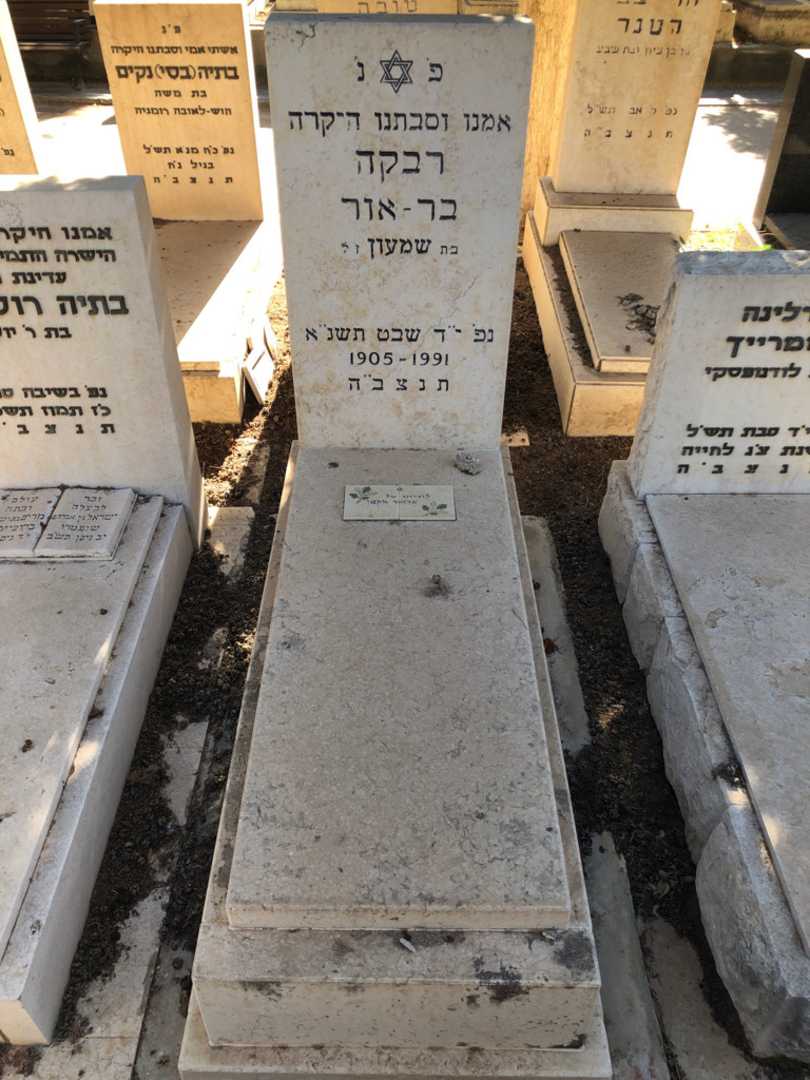 קברו של רבקה בר-אור