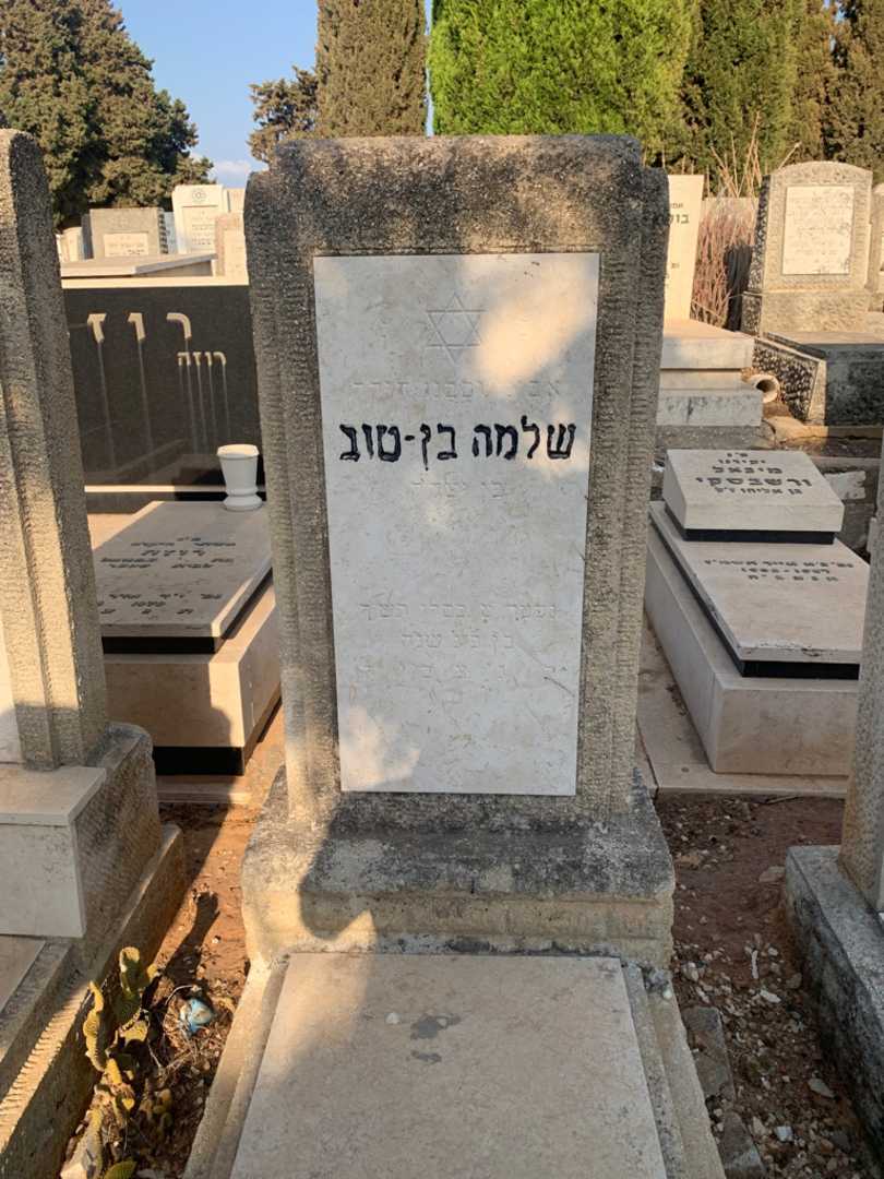 קברו של שלמה בן- טוב