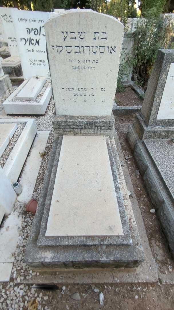 קברו של בת שבע אוסטרובסקי