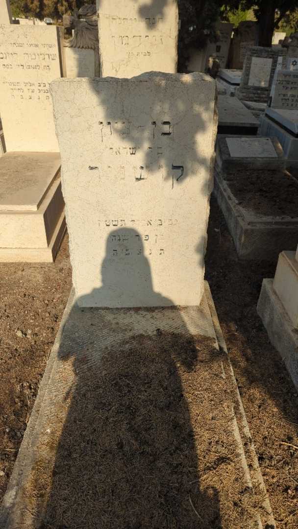 קברו של בן-ציון קושניר
