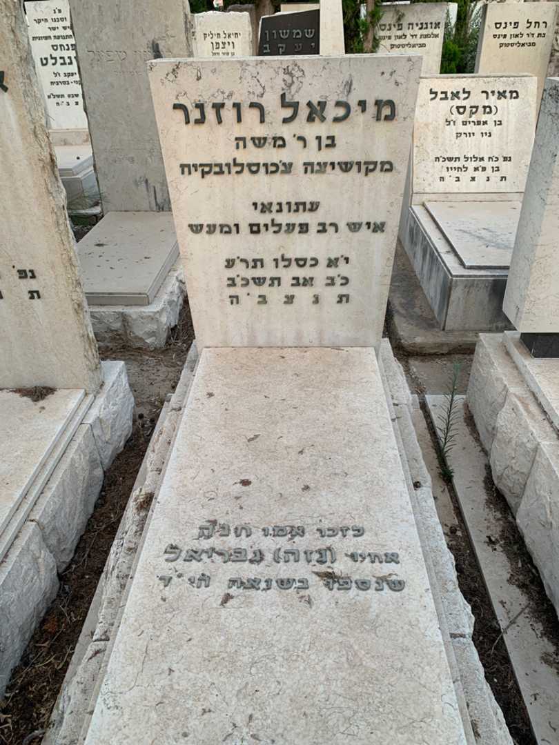 קברו של מיכאל רוזנר