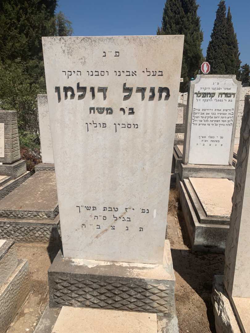 קברו של מנדל דולמן