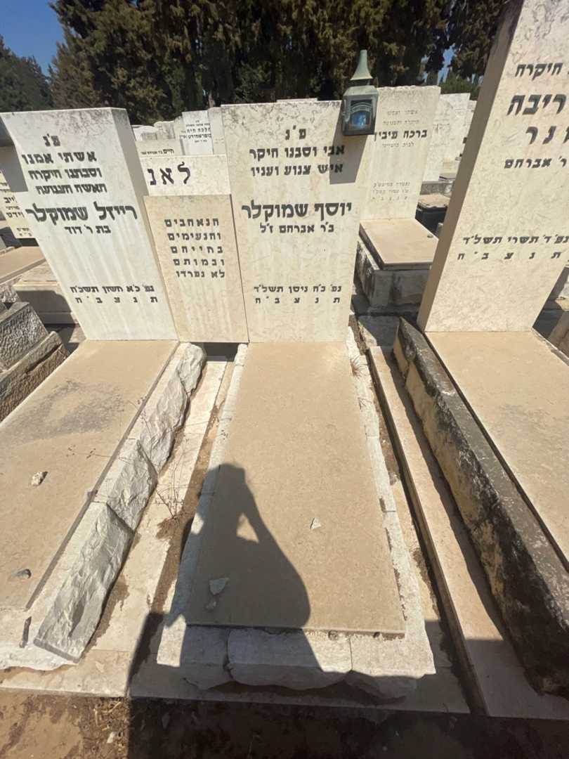 קברו של יוסף שמוקלר. תמונה 2