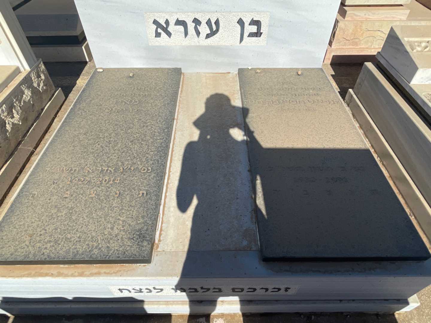 קברו של מאיר בן עזרא. תמונה 1