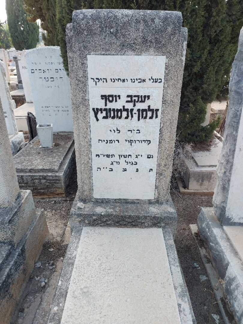 קברו של יעקב יוסף זלמן-זלמנוביץ