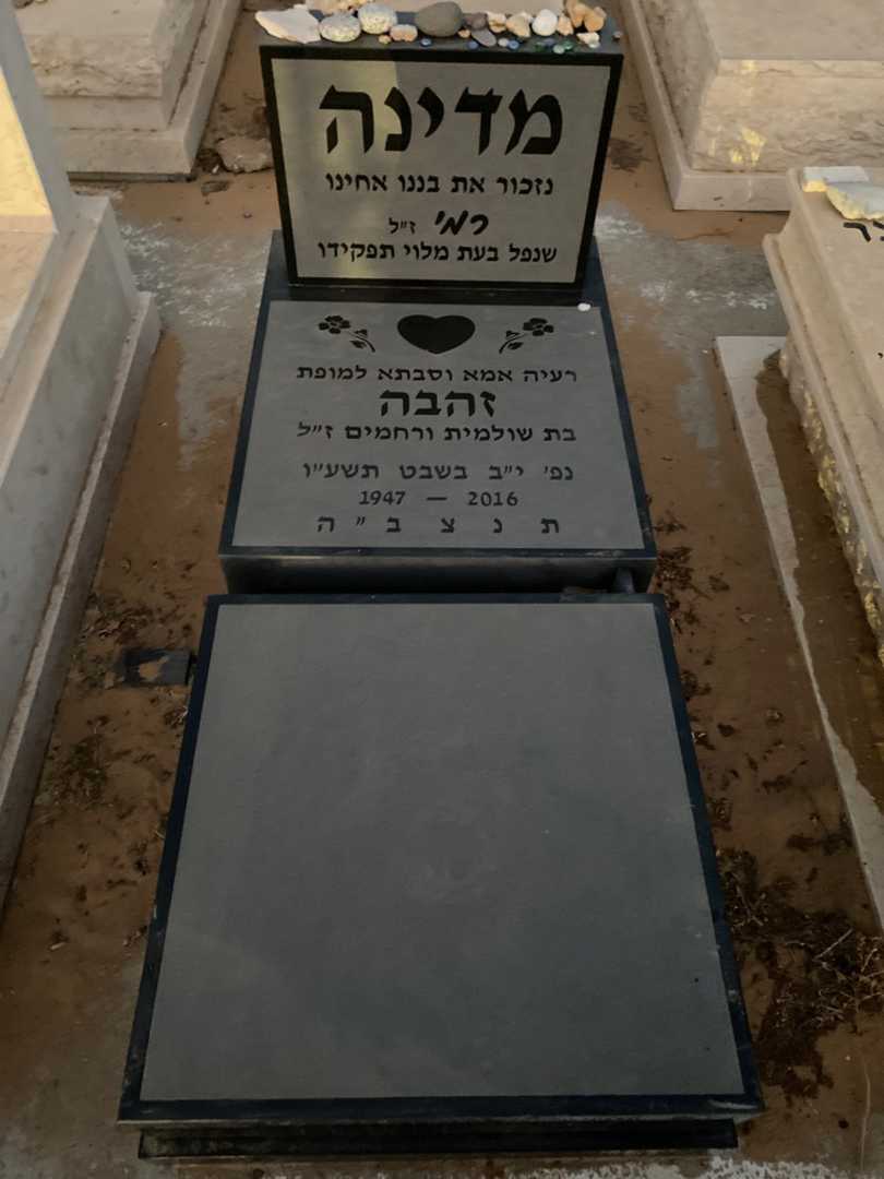 קברו של זהבה "רמי" מדינה