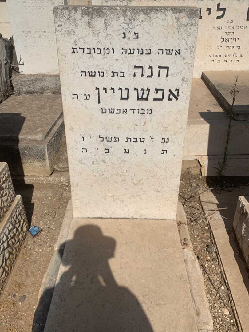 קברו של חנה אפשטיין