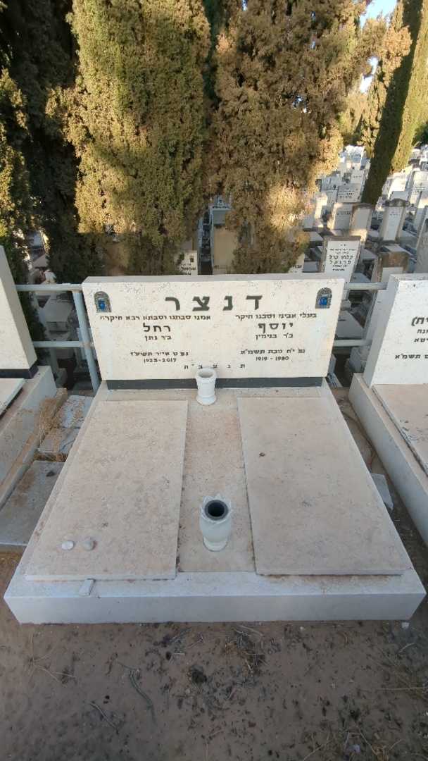 קברו של יוסף דנצר. תמונה 2