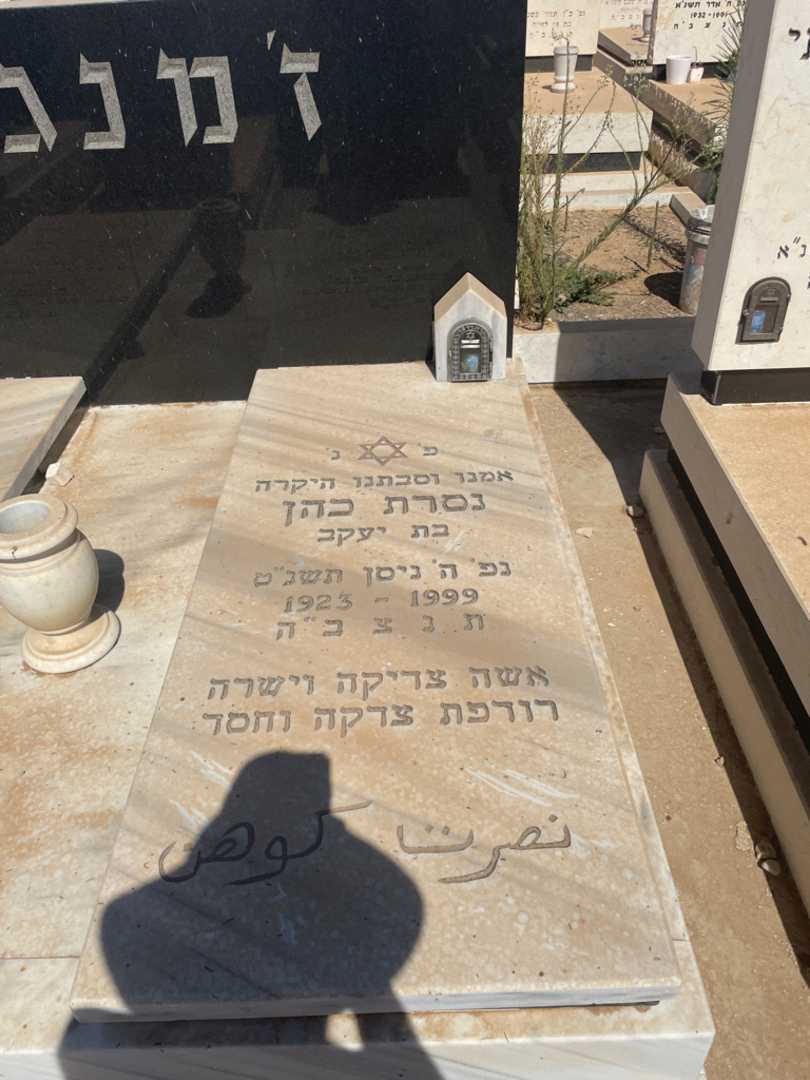קברו של נסרת כהן ז'מנגה. תמונה 2
