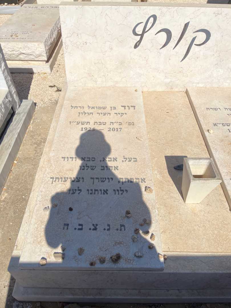 קברו של דוד קורץ. תמונה 2