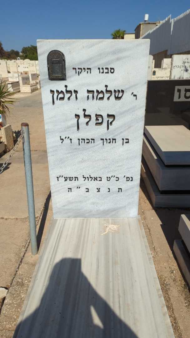 קברו של שלמה זלמן קפלן