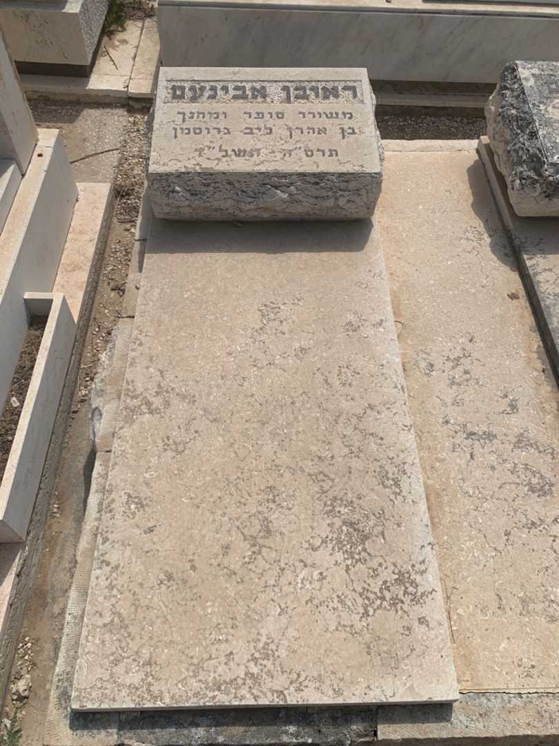 קברו של ראובן אבינעם. תמונה 1