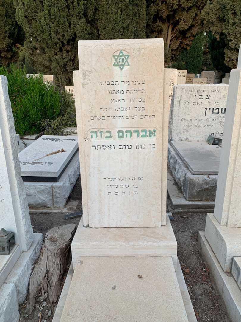 קברו של אברהם בז'ה