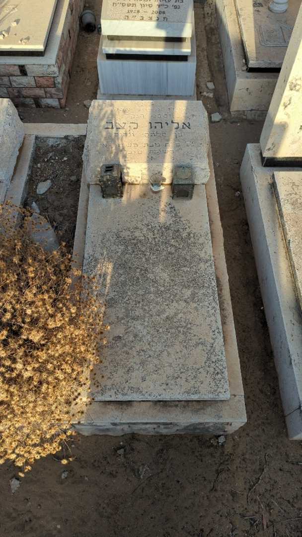 קברו של אליהו קצב. תמונה 1