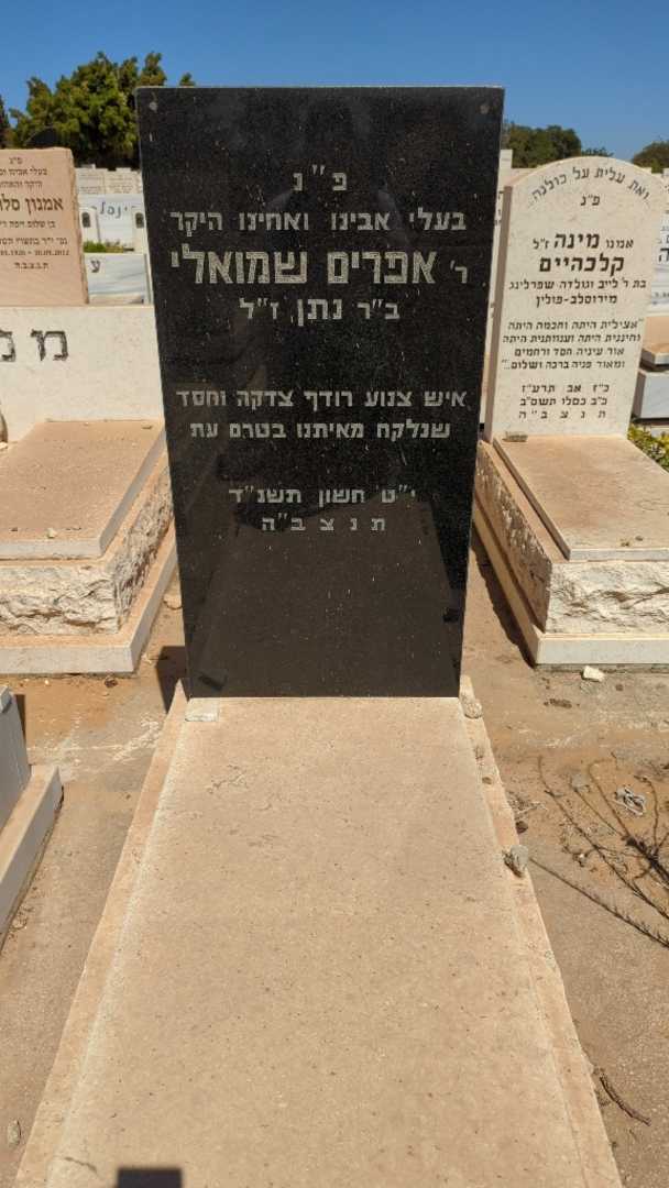 קברו של אפרים שמואלי