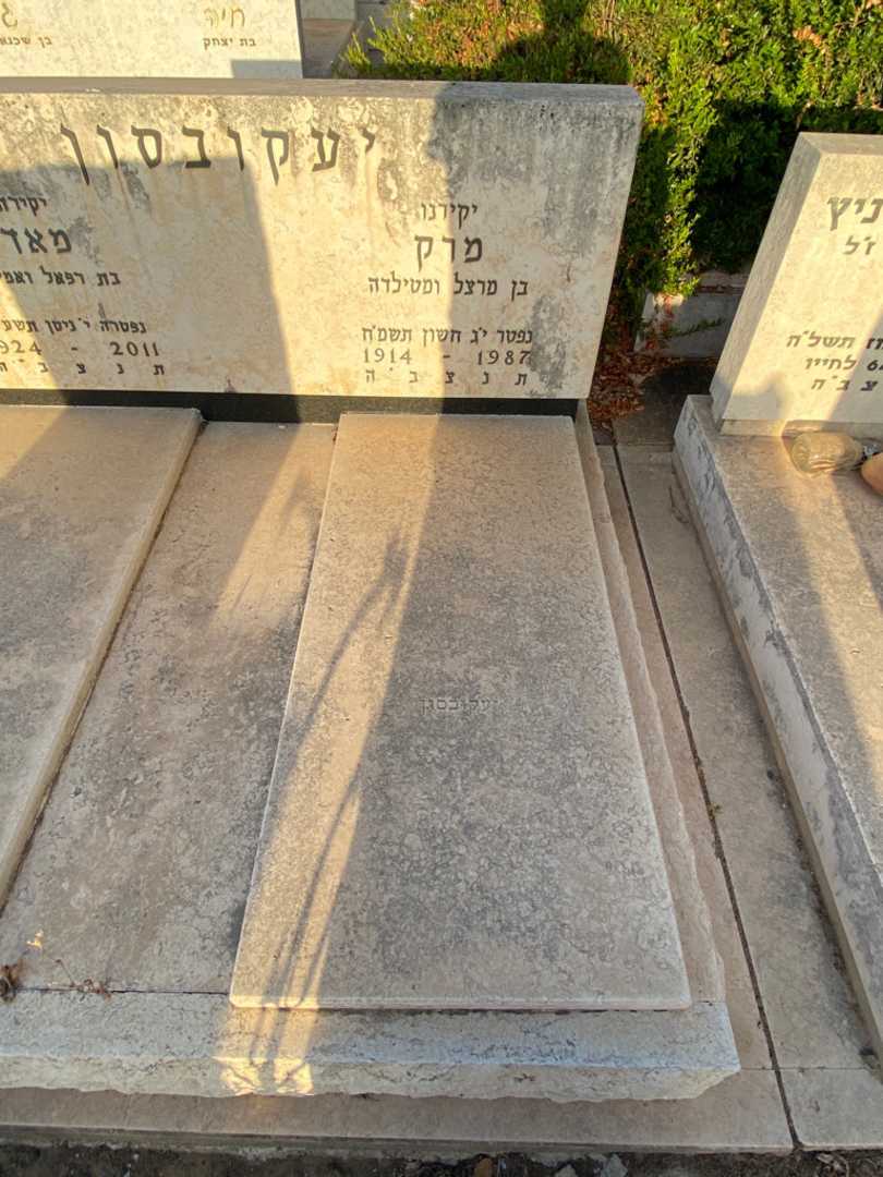 קברו של מרק יעקובסון. תמונה 1