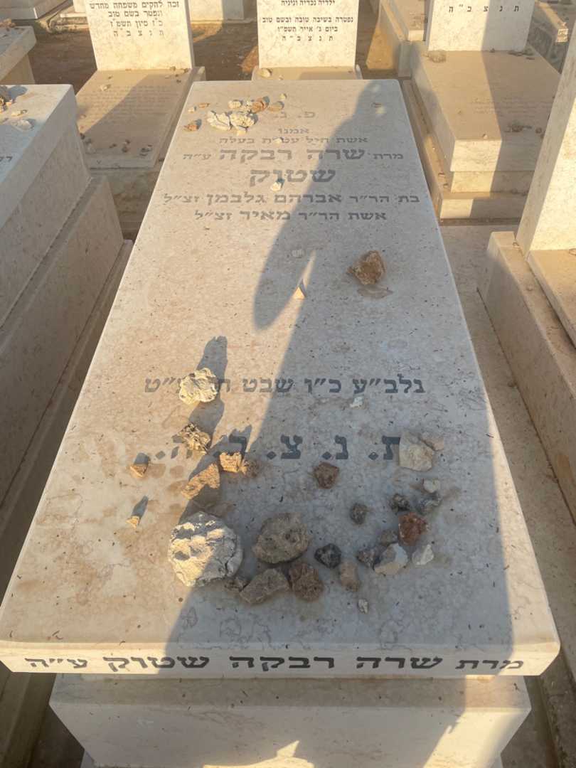 קברו של שרה רבקה שטוק. תמונה 2
