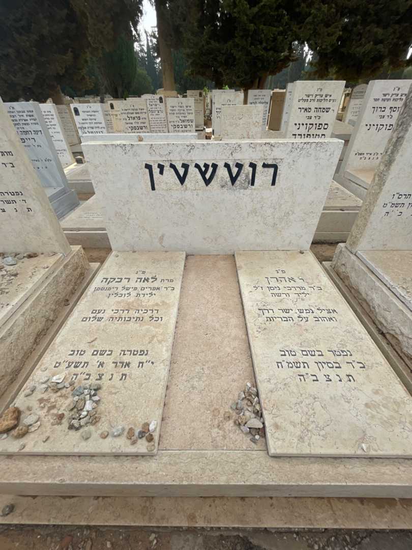 קברו של לאה רוטשטין. תמונה 1