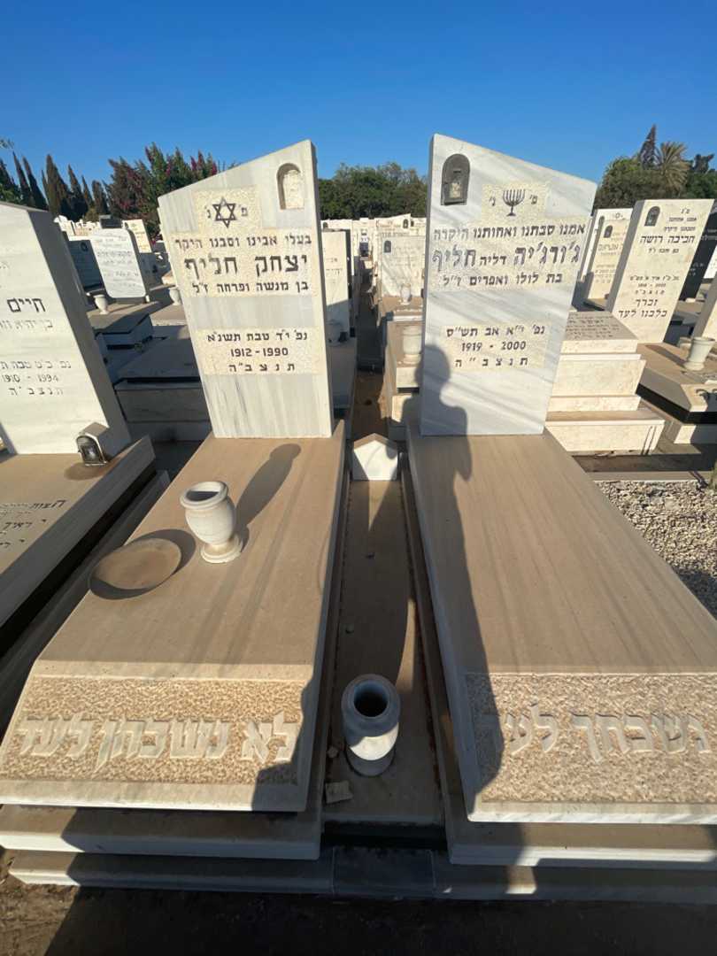 קברו של יצחק חליף. תמונה 1