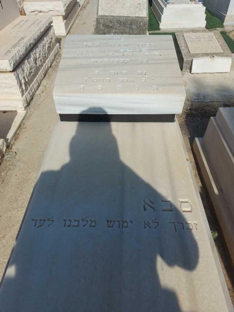 קברו של אליהו בן עבדאלעזר. תמונה 2