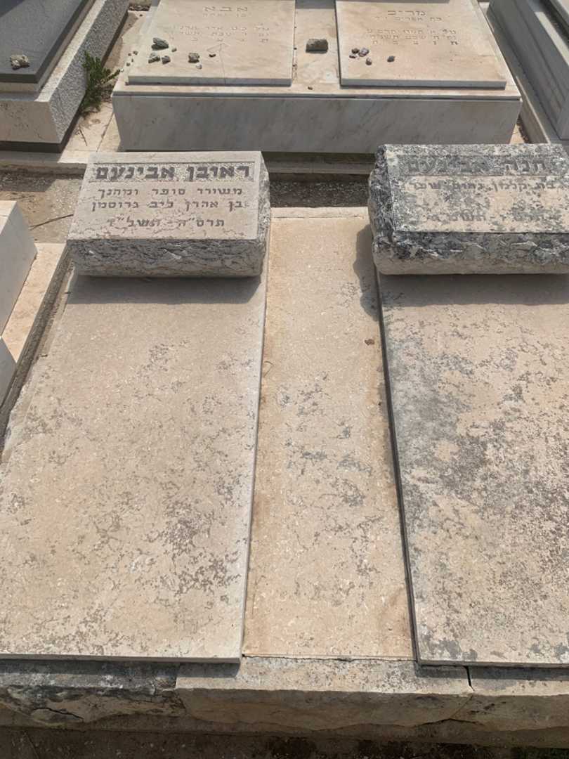 קברו של ראובן אבינעם. תמונה 2