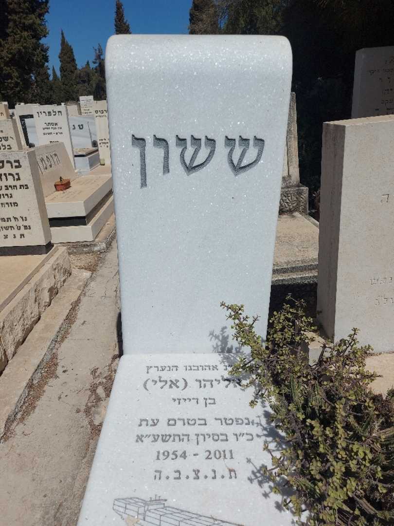 קברו של אליהו "אלי" ששון