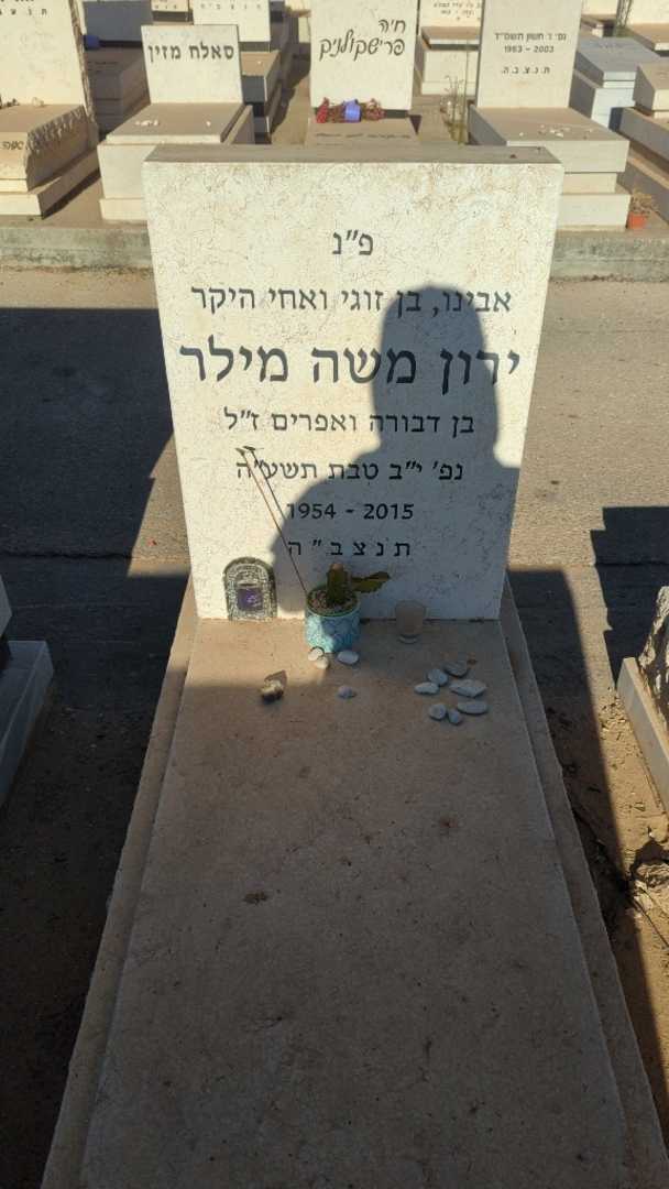 קברו של ירון משה מילר