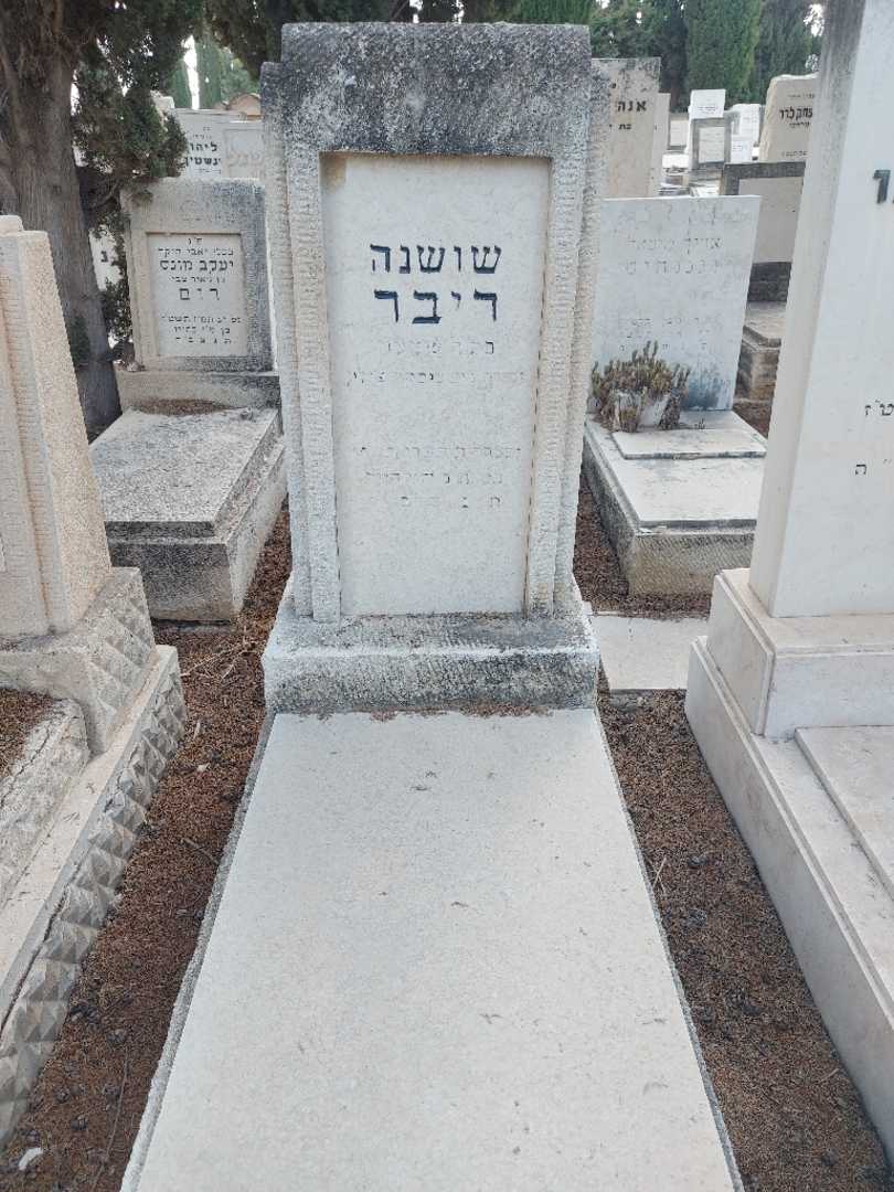 קברו של שושנה ריבר