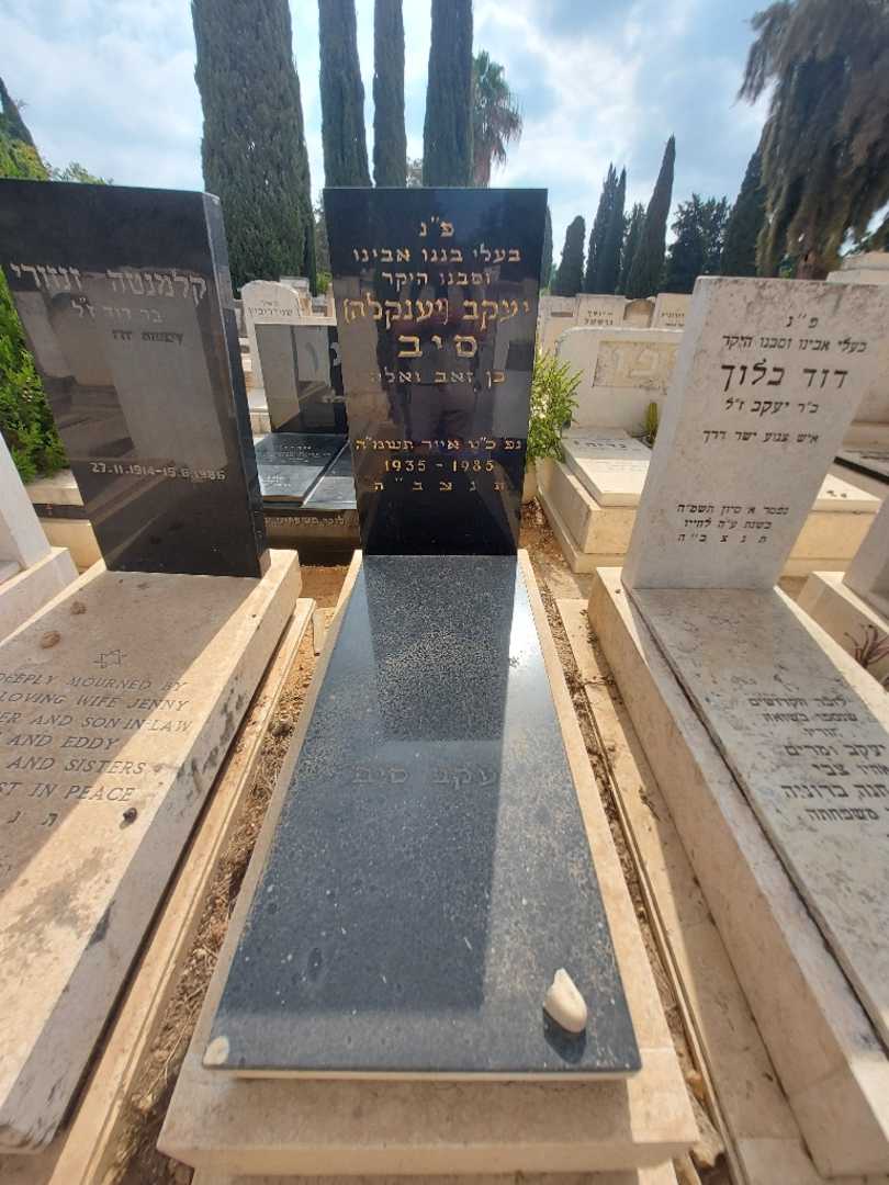 קברו של יעקב "יענקלה" סיב