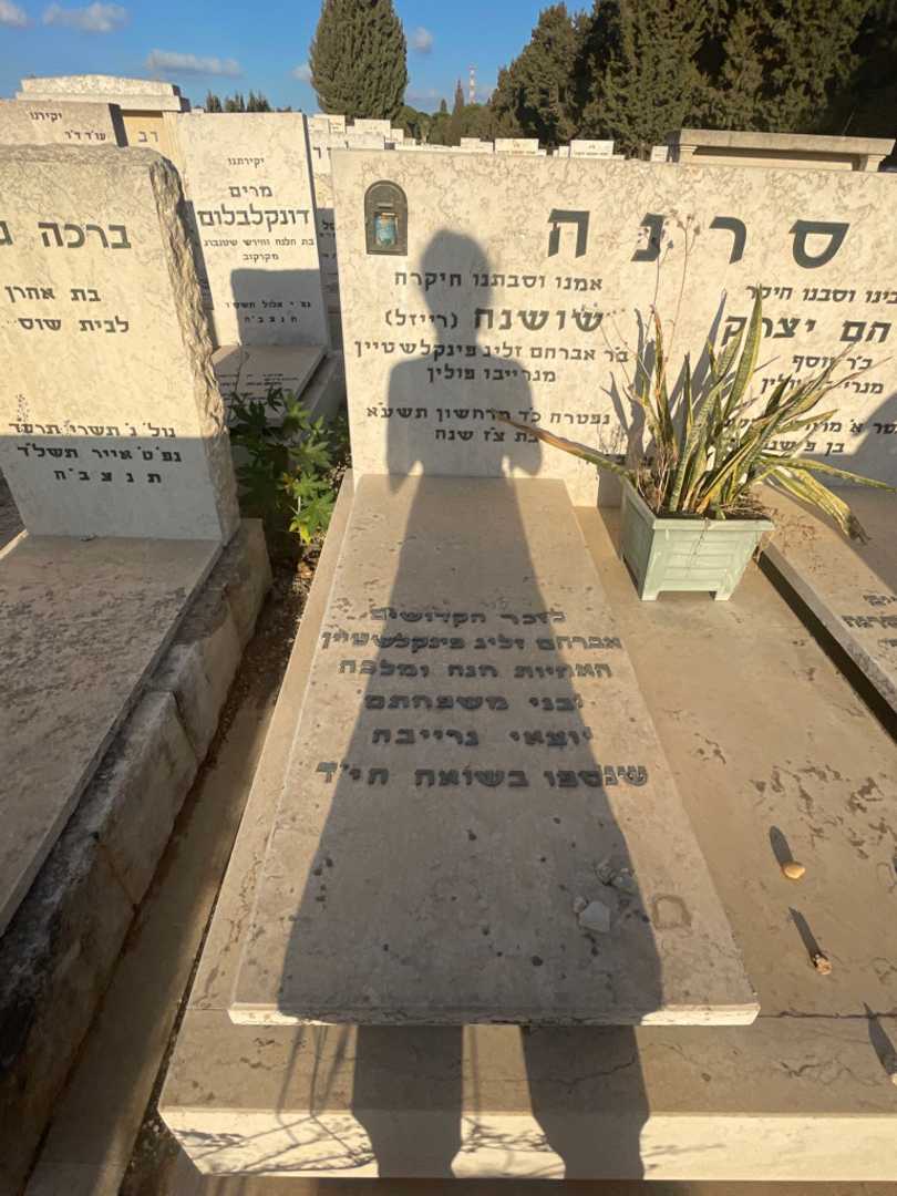 קברו של שושנה "רייזל" סרנה. תמונה 2