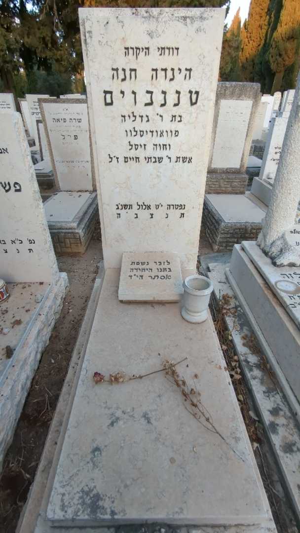 קברו של הינדה חנה טננבוים