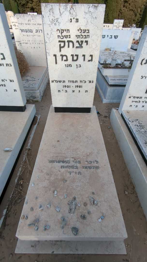 קברו של יצחק גוטמן