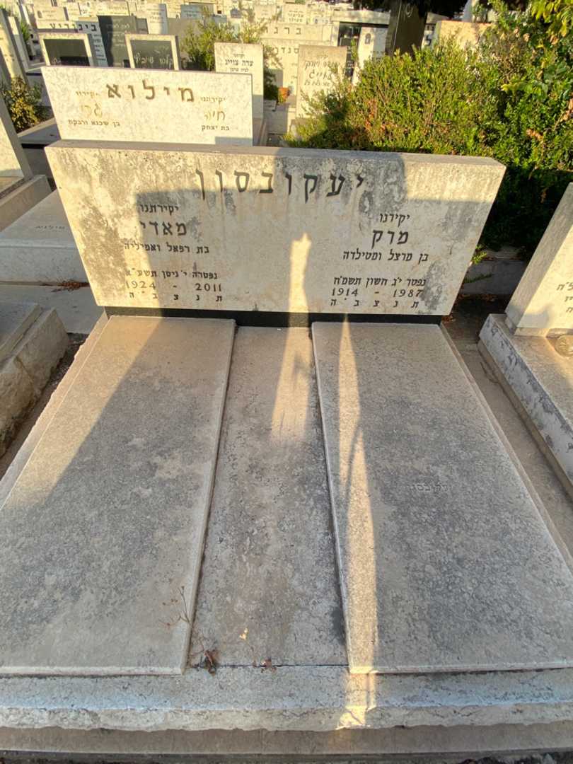 קברו של מרק יעקובסון. תמונה 2