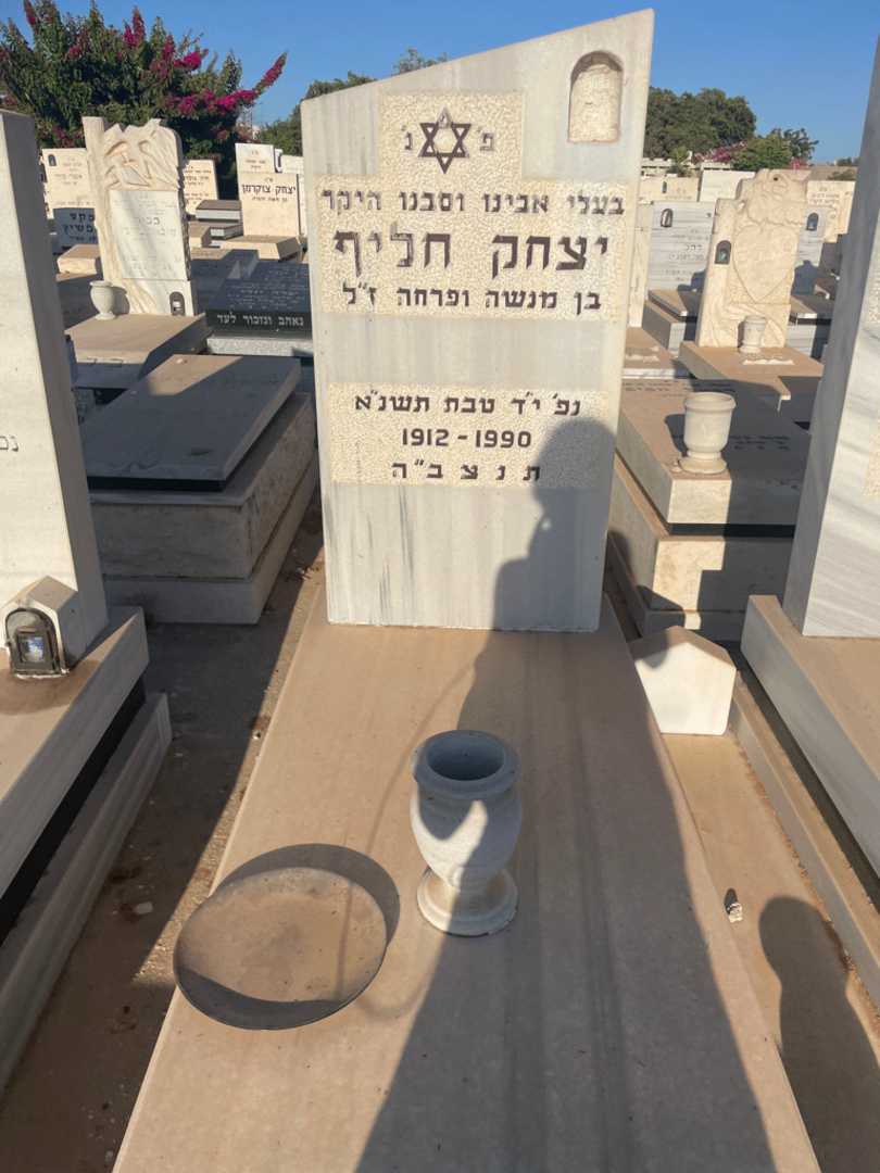 קברו של יצחק חליף. תמונה 2