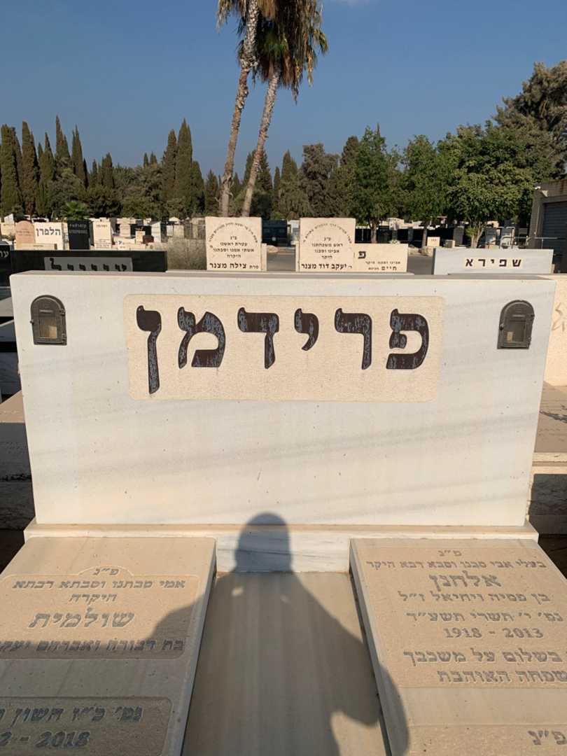 קברו של שולמית פרידמן יעקב. תמונה 1