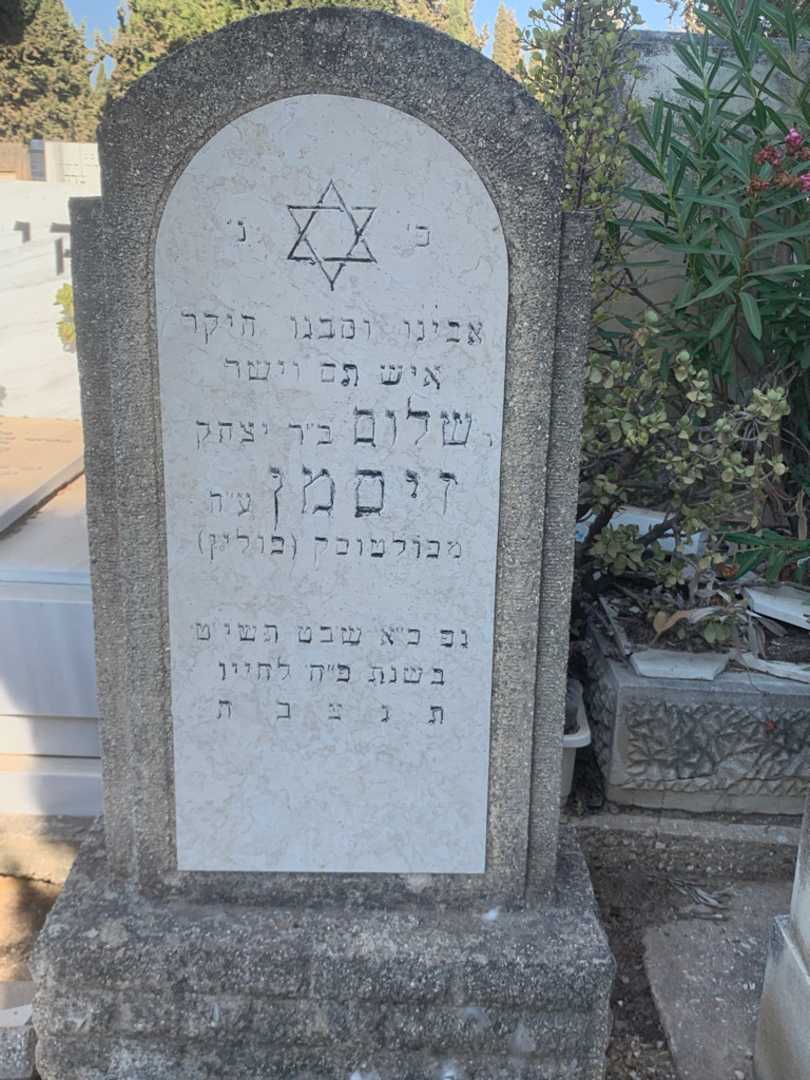 קברו של שלום זיסמן