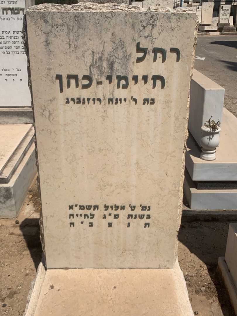 קברו של רחל חיימי-כהן