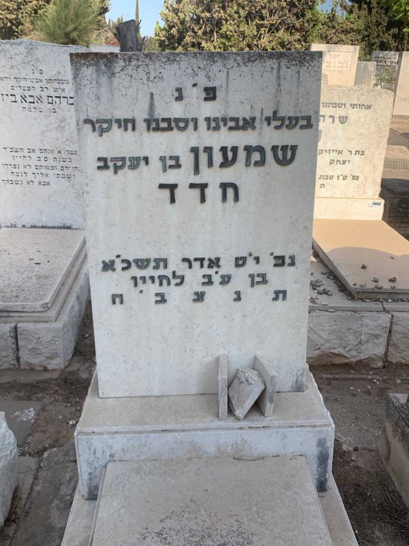 קברו של שמעון חדד