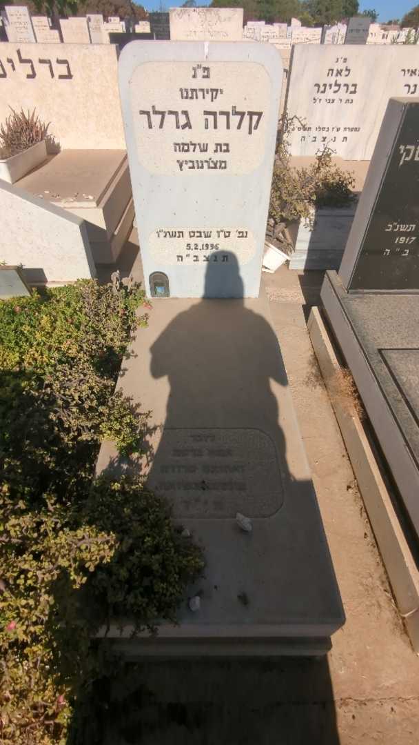קברו של קלרה גרלר