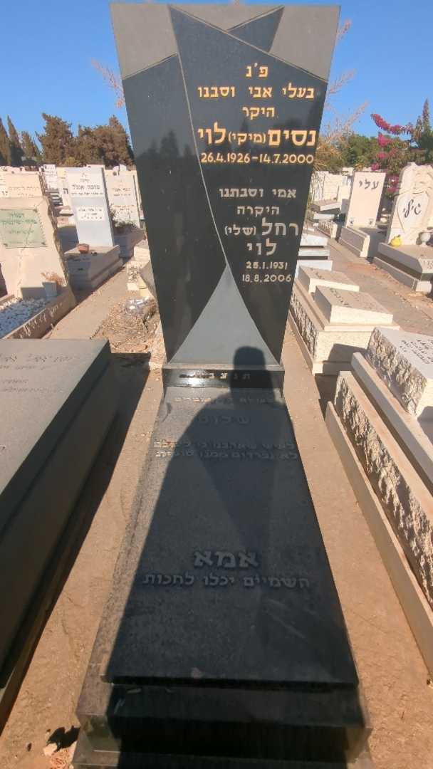 קברו של נסים "מיקי" לוי