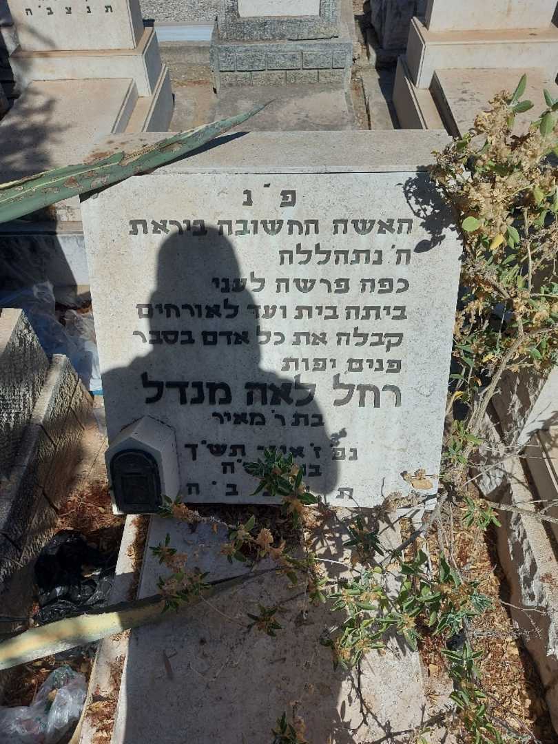 קברו של רחל לאה מנדל