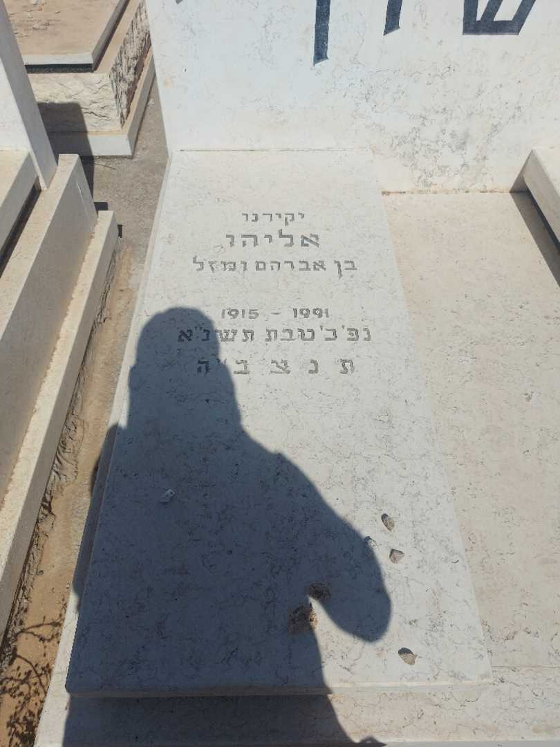 קברו של אליהו ששון. תמונה 2