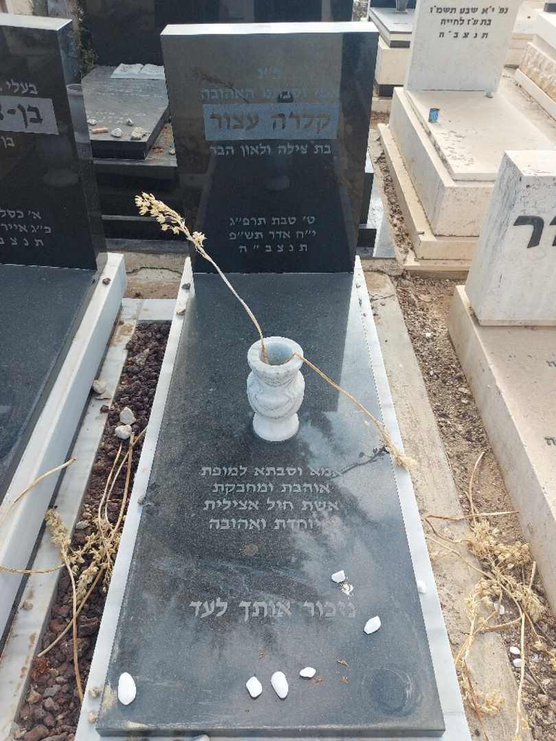 קברו של קלרה עצור. תמונה 1