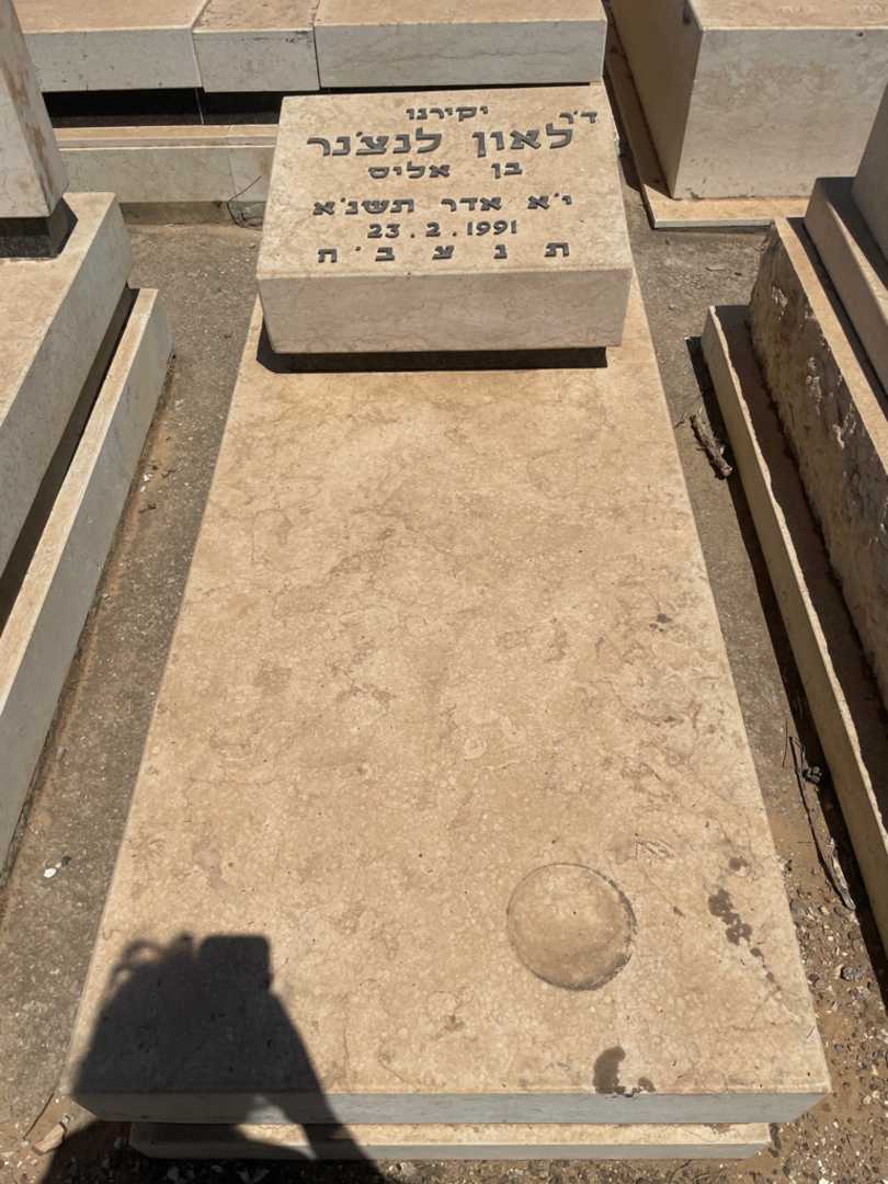 קברו של לאון לנצ'נר