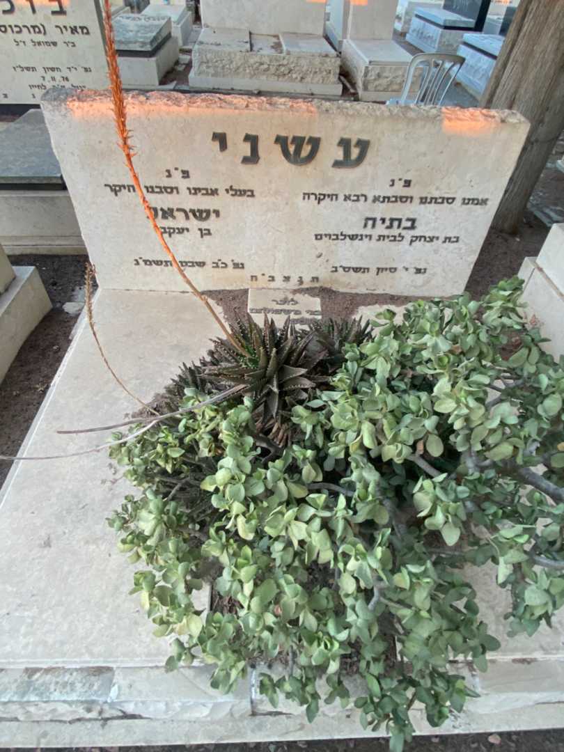 קברו של ישראל עשני. תמונה 2