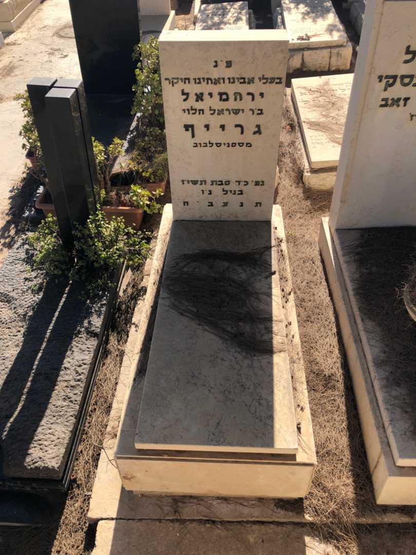 קברו של ירחמיאל גרייף