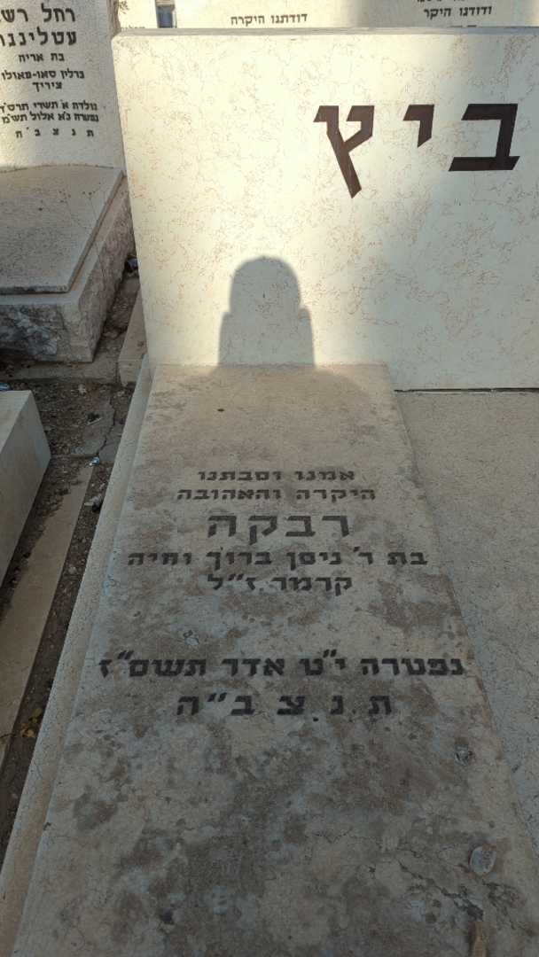 קברו של רבקה הורביץ. תמונה 2
